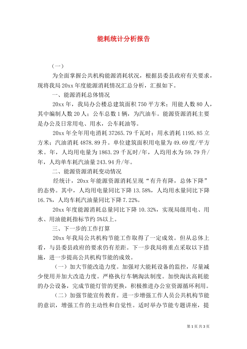 能耗统计分析报告（一）_第1页