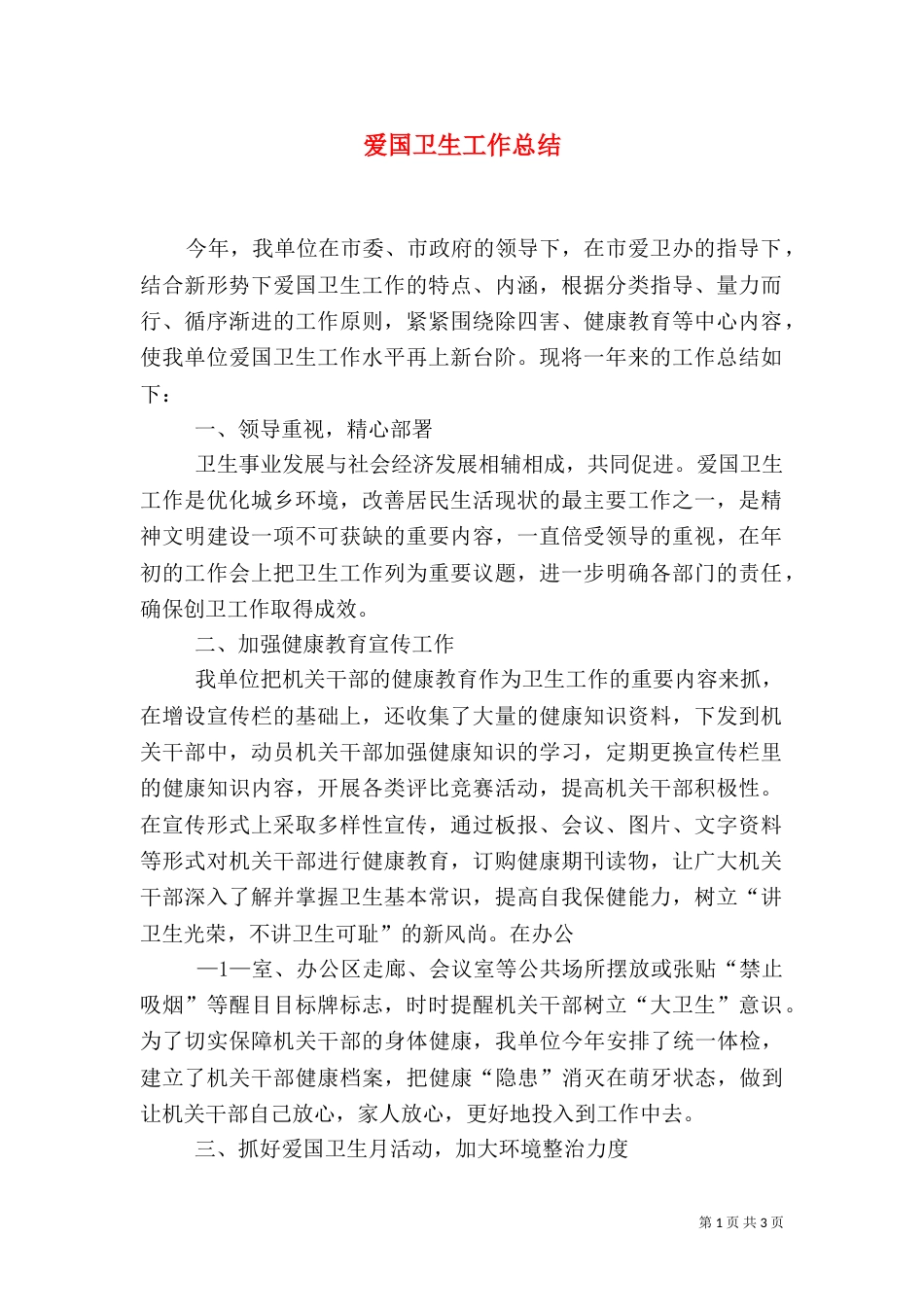爱国卫生工作总结（六）_第1页