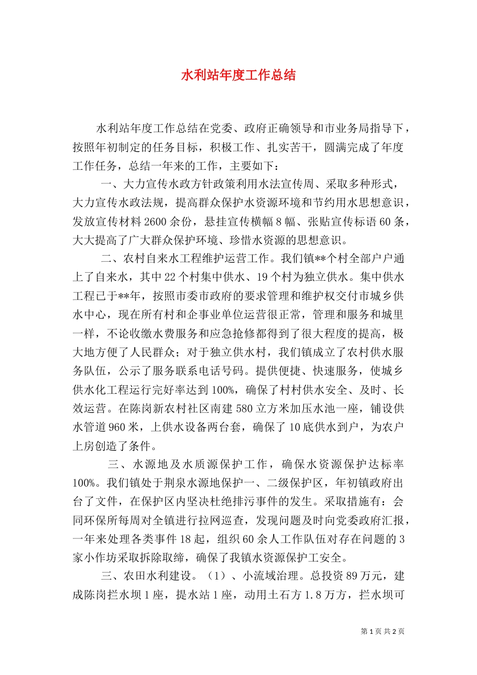 水利站年度工作总结（五）_第1页