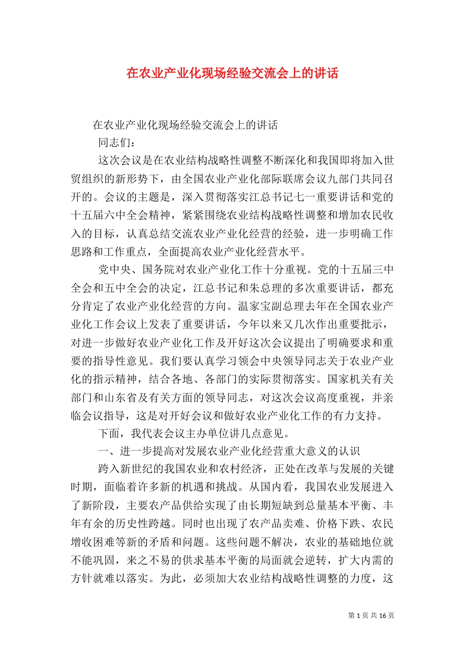 在农业产业化现场经验交流会上的讲话（七）_第1页