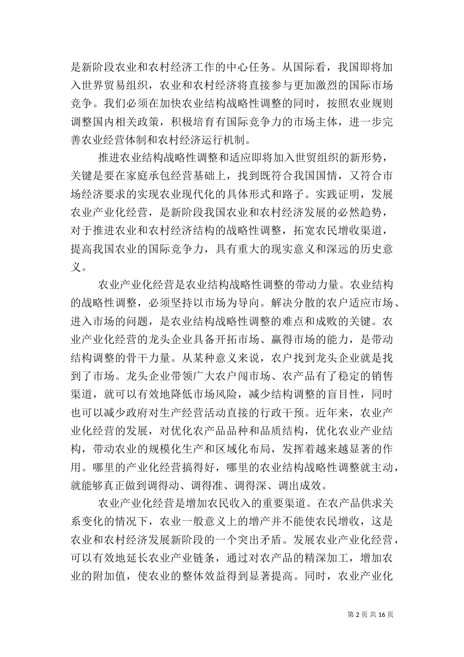 在农业产业化现场经验交流会上的讲话（七）_第2页