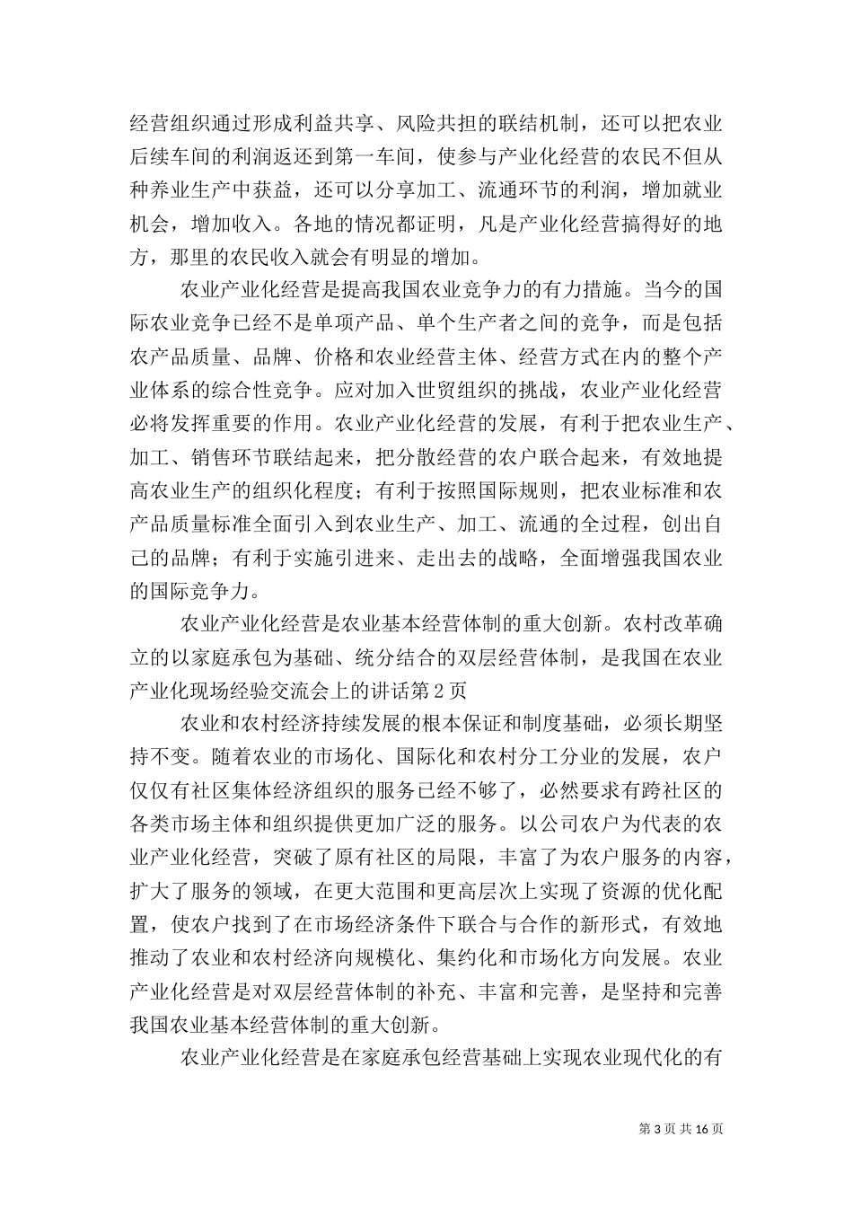 在农业产业化现场经验交流会上的讲话（七）_第3页