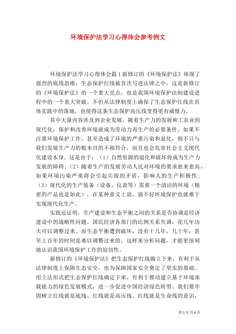 环境保护法学习心得体会参考例文（一）_第1页