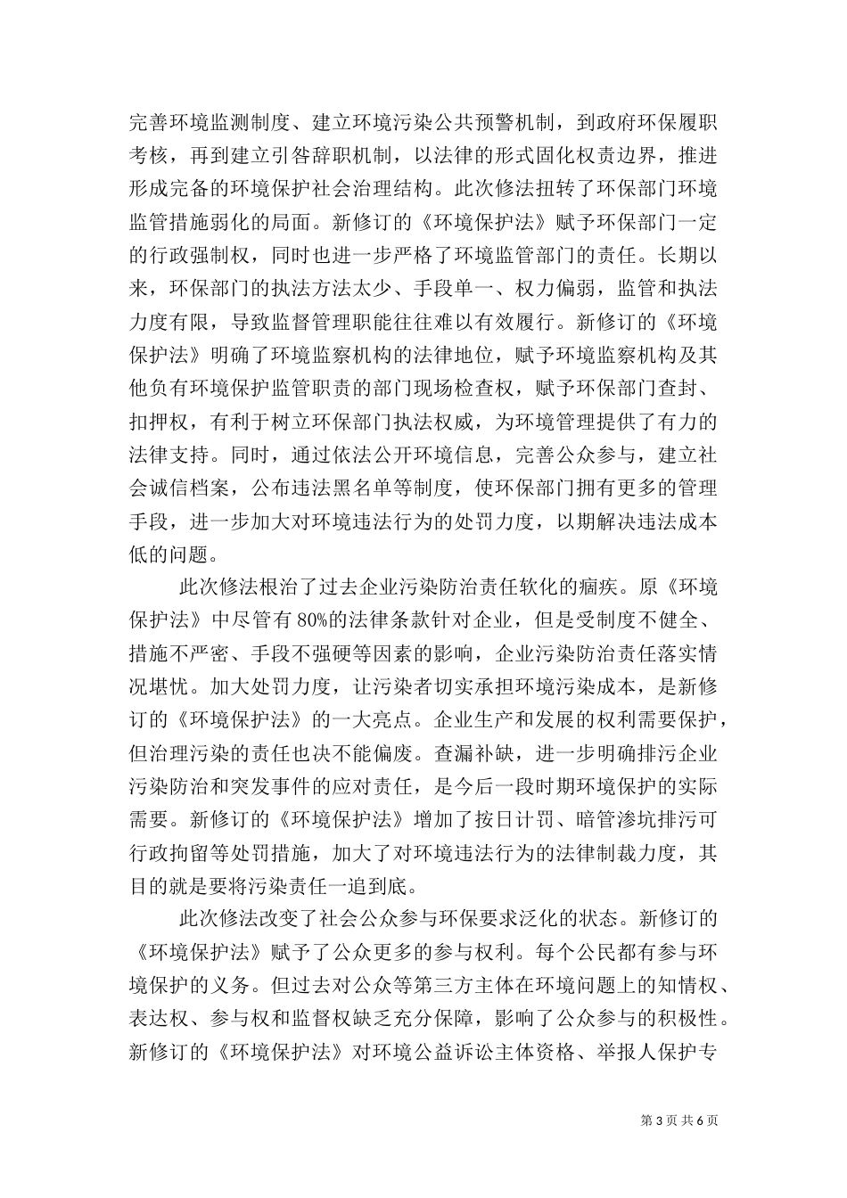 环境保护法学习心得体会参考例文（一）_第3页