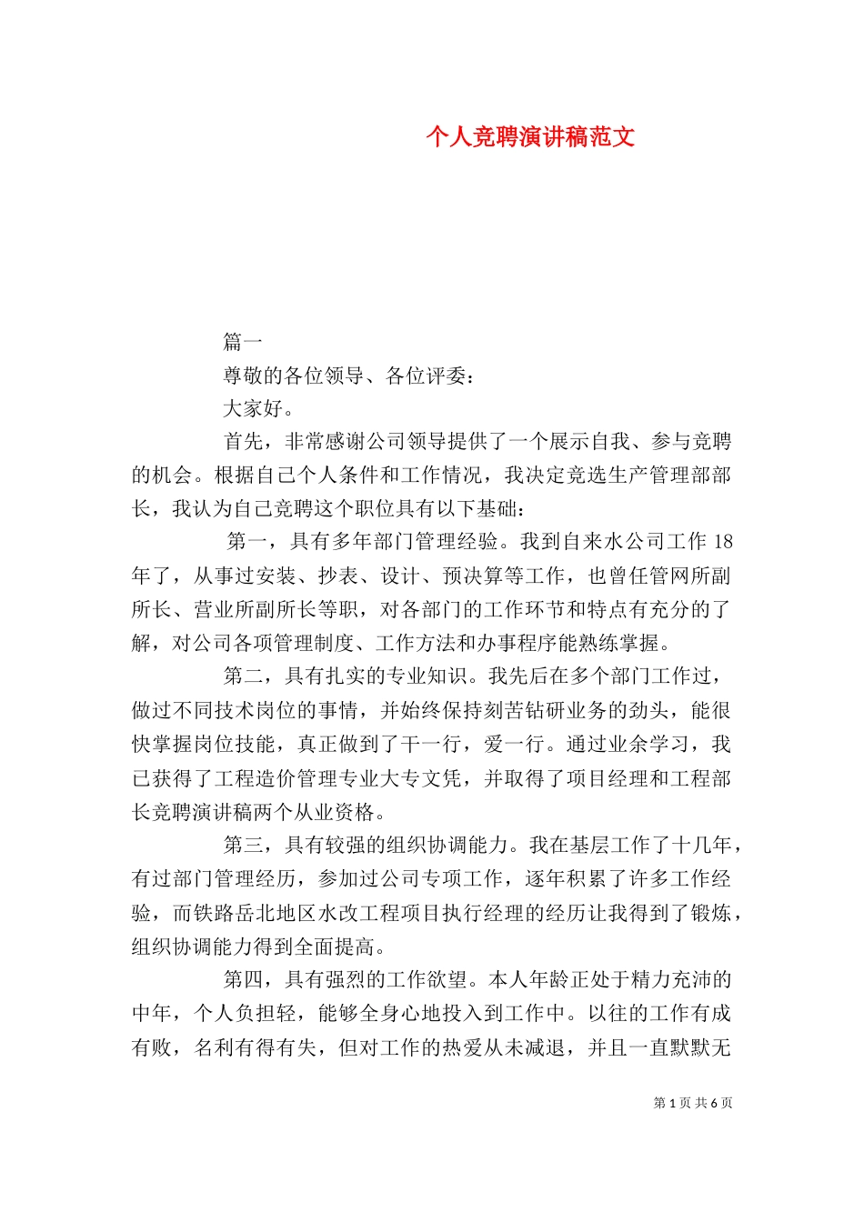 个人竞聘演讲稿范文_第1页