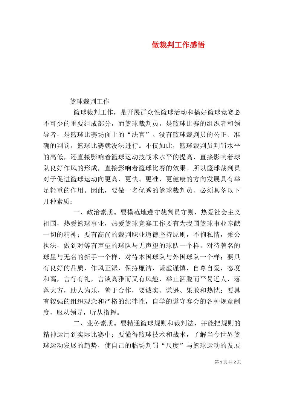 做裁判工作感悟（一）_第1页