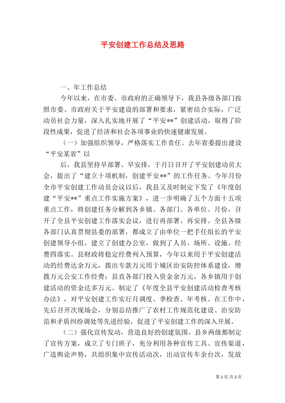 平安创建工作总结及思路_第1页
