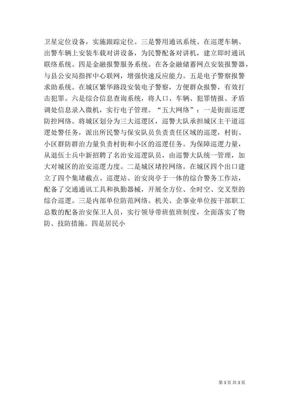 平安创建工作总结及思路_第3页