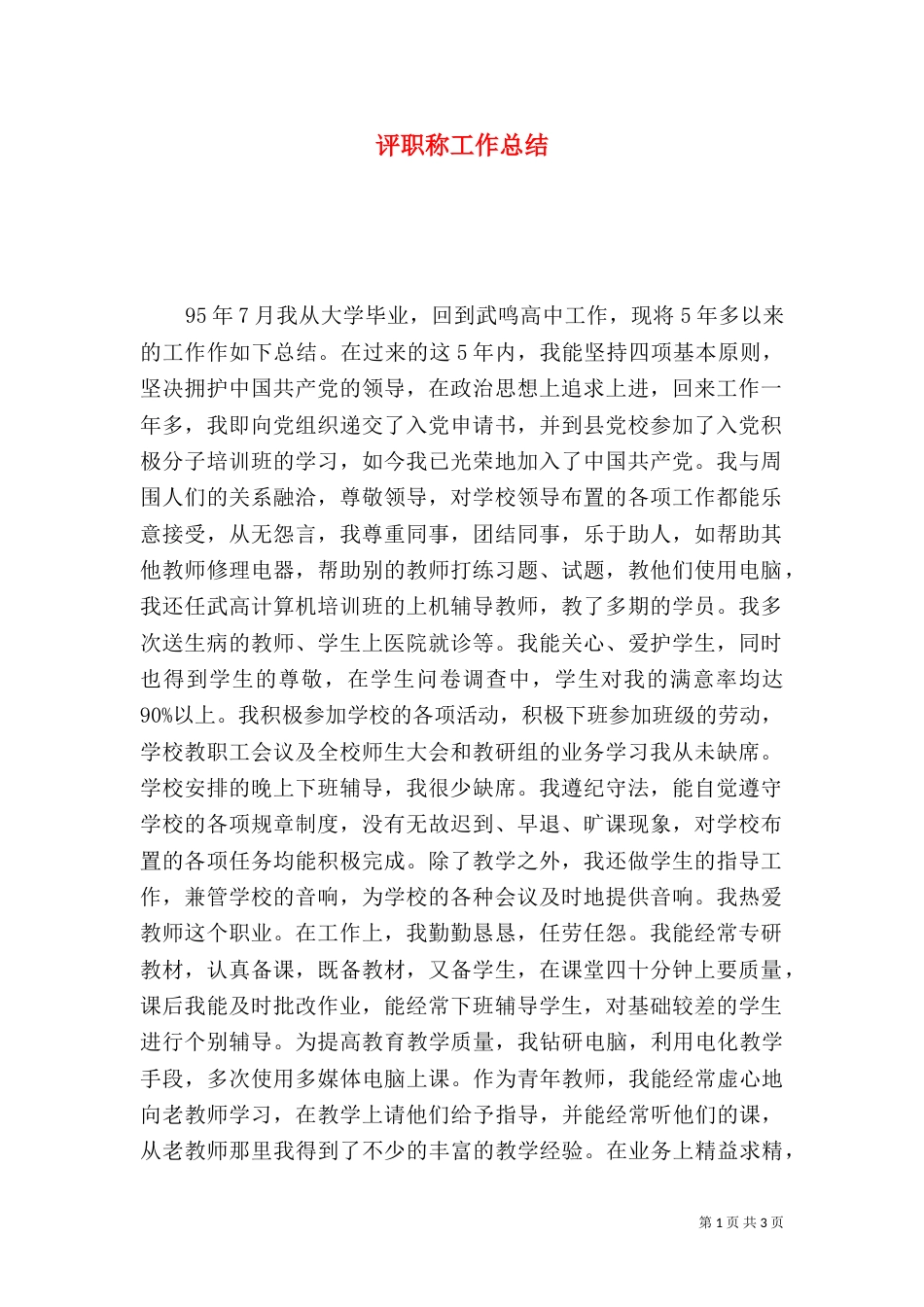 评职称工作总结（二）3_第1页