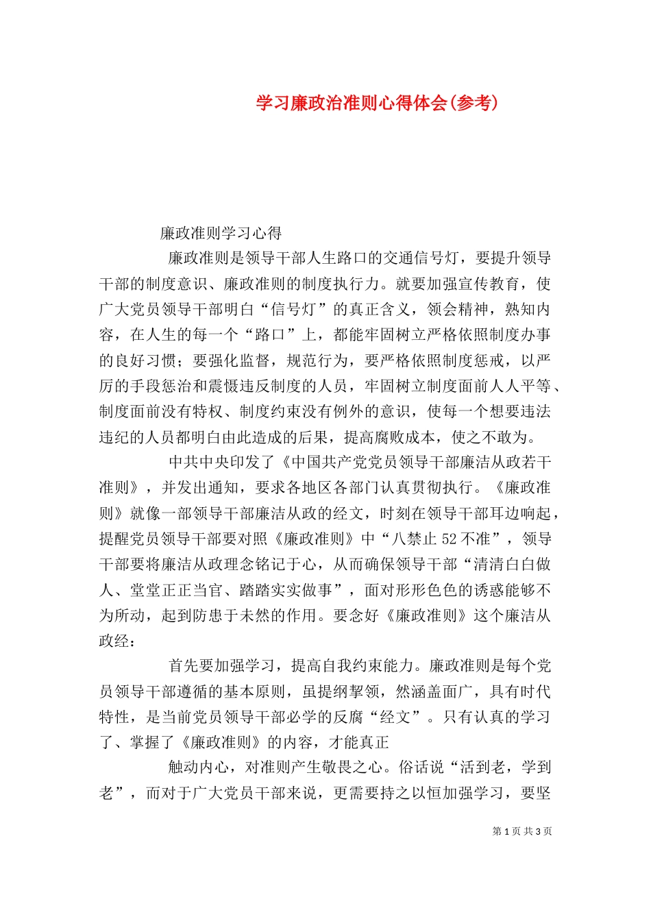 学习廉政治准则心得体会(参考)_第1页