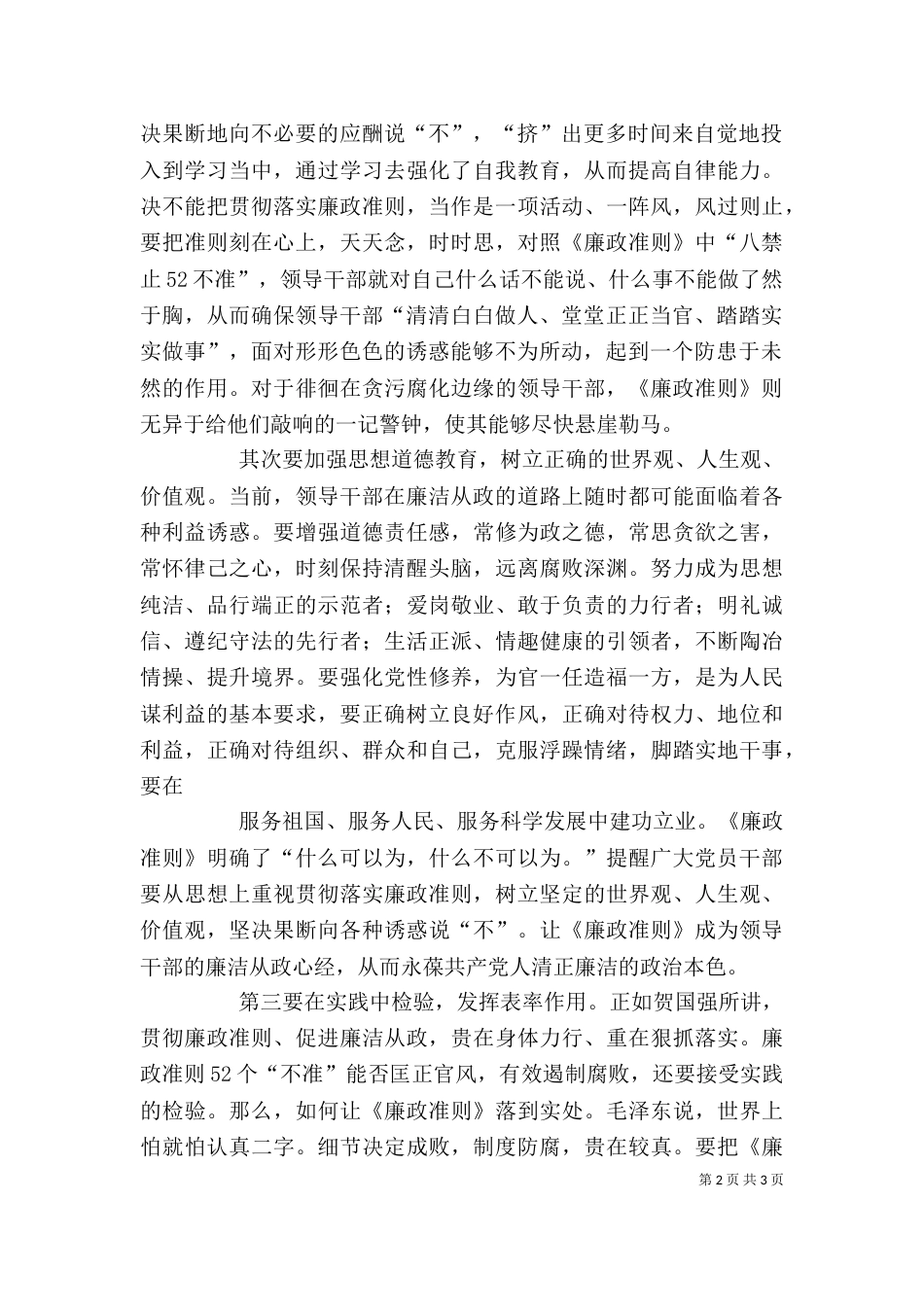 学习廉政治准则心得体会(参考)_第2页