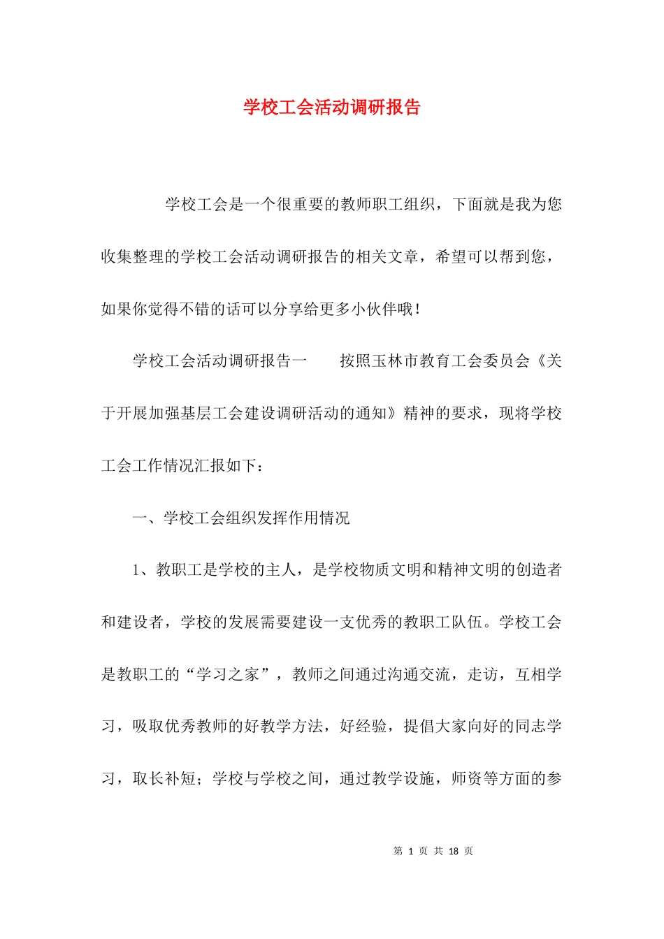 （精选）学校工会活动调研报告_第1页