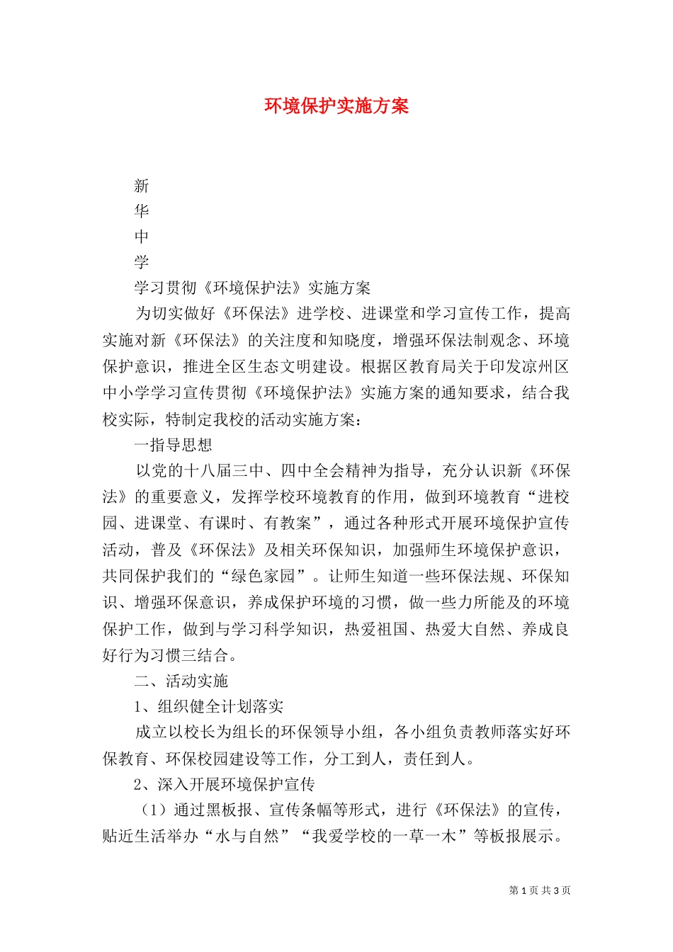 环境保护实施方案（二）0_第1页