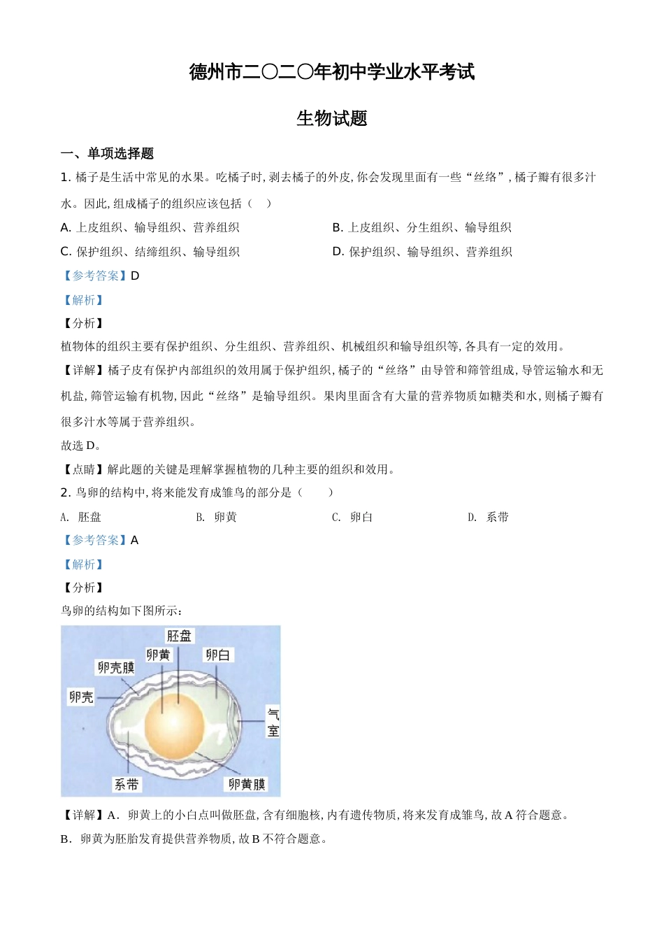 精品解析：山东省德州市2020中考生物试题（解析版）_第1页