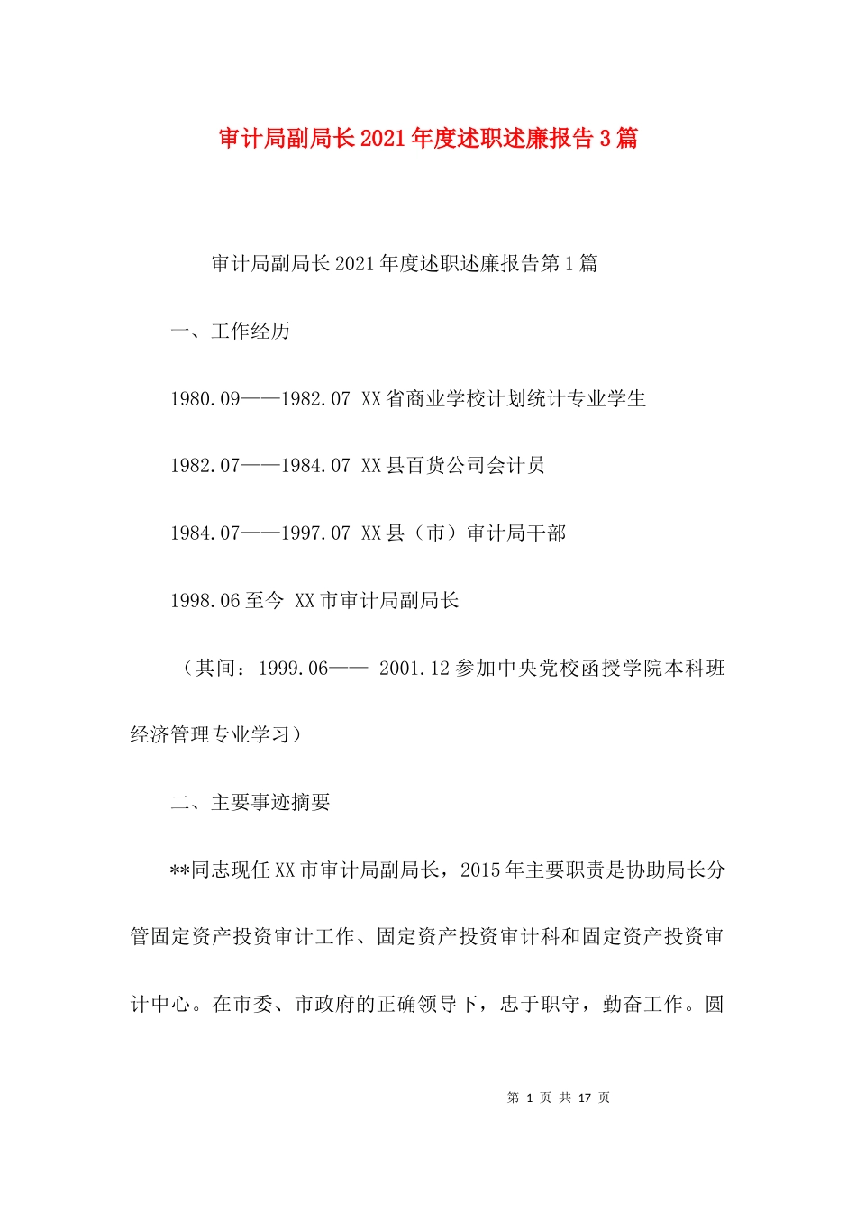 审计局副局长2021年度述职述廉报告3篇_第1页
