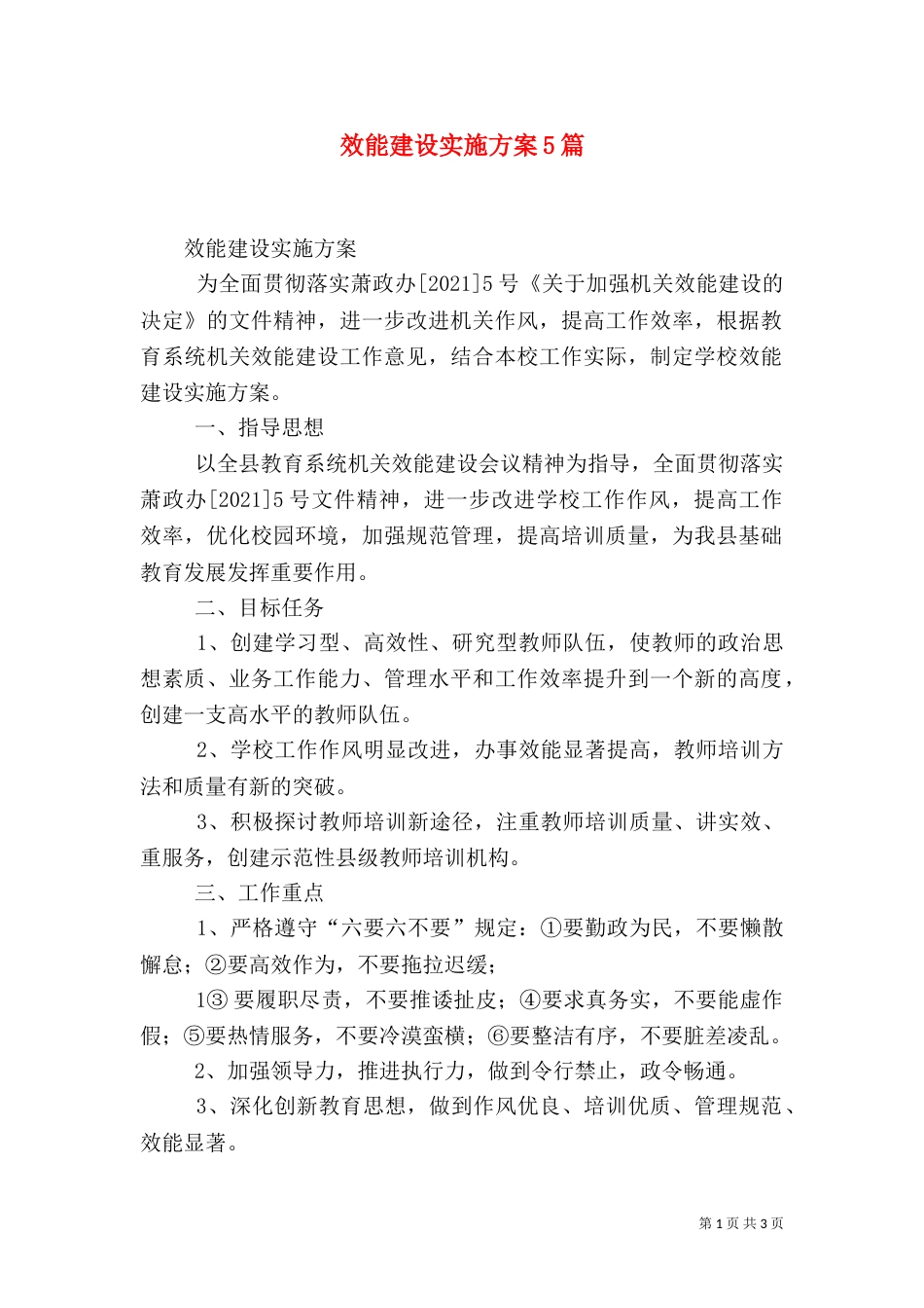 效能建设实施方案5篇（四）_第1页