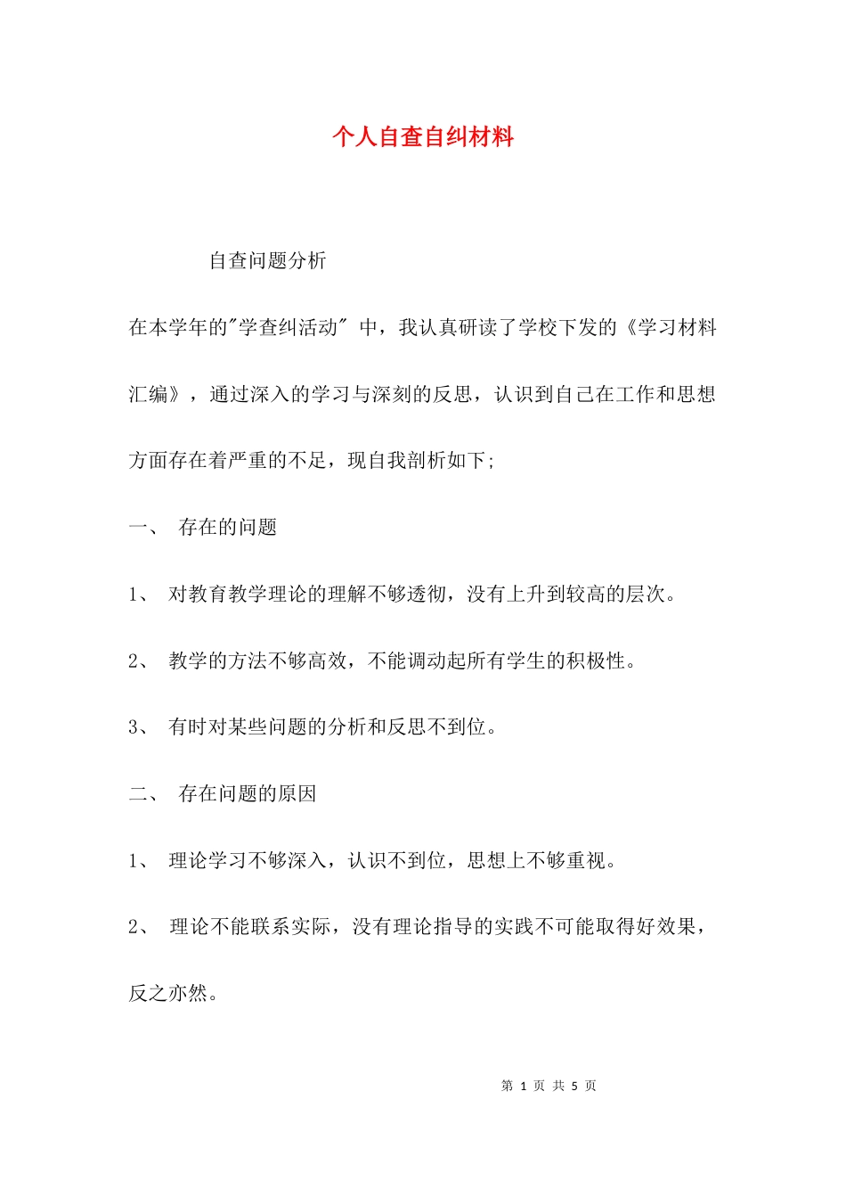 （精选）个人自查自纠材料_第1页