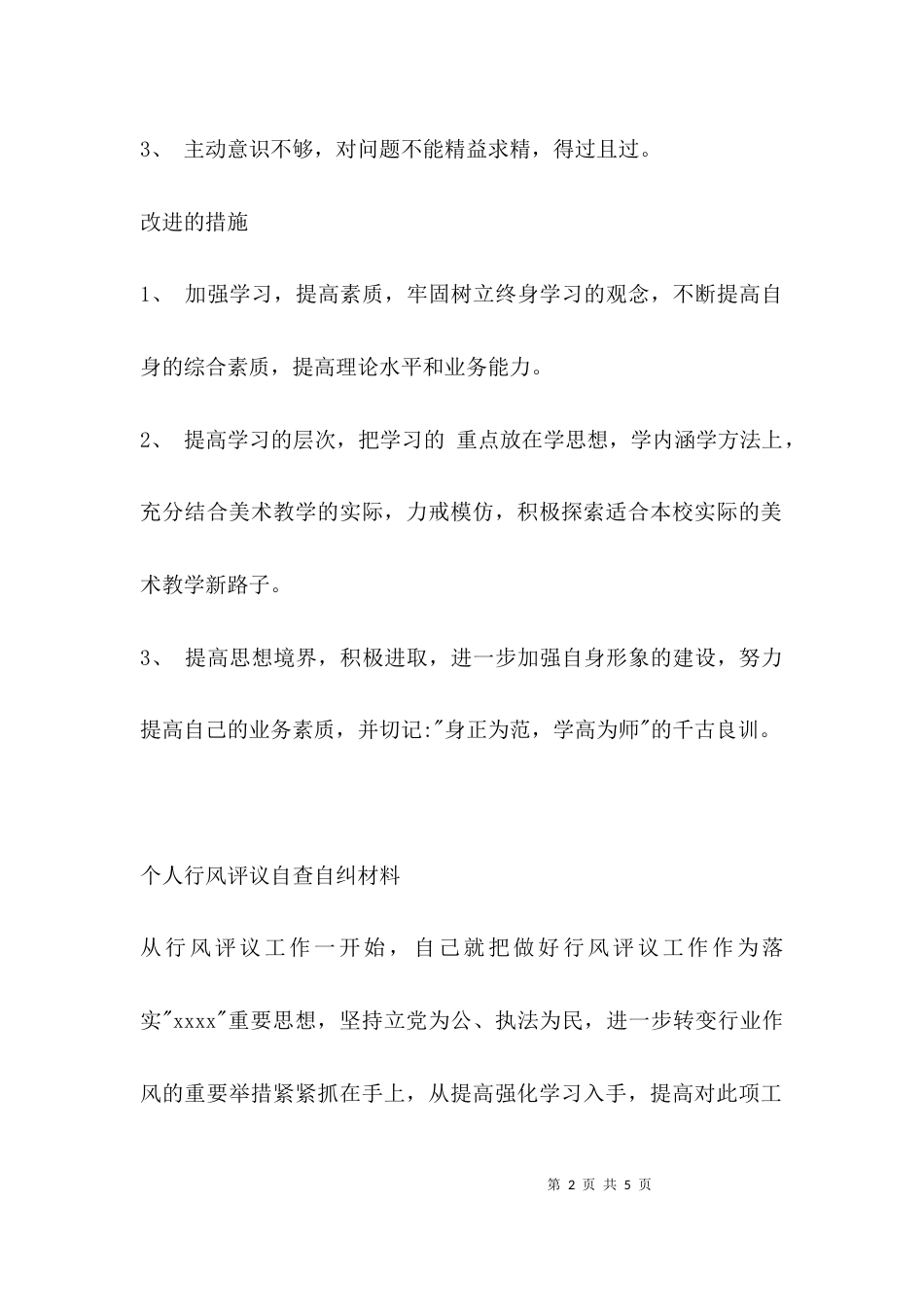 （精选）个人自查自纠材料_第2页