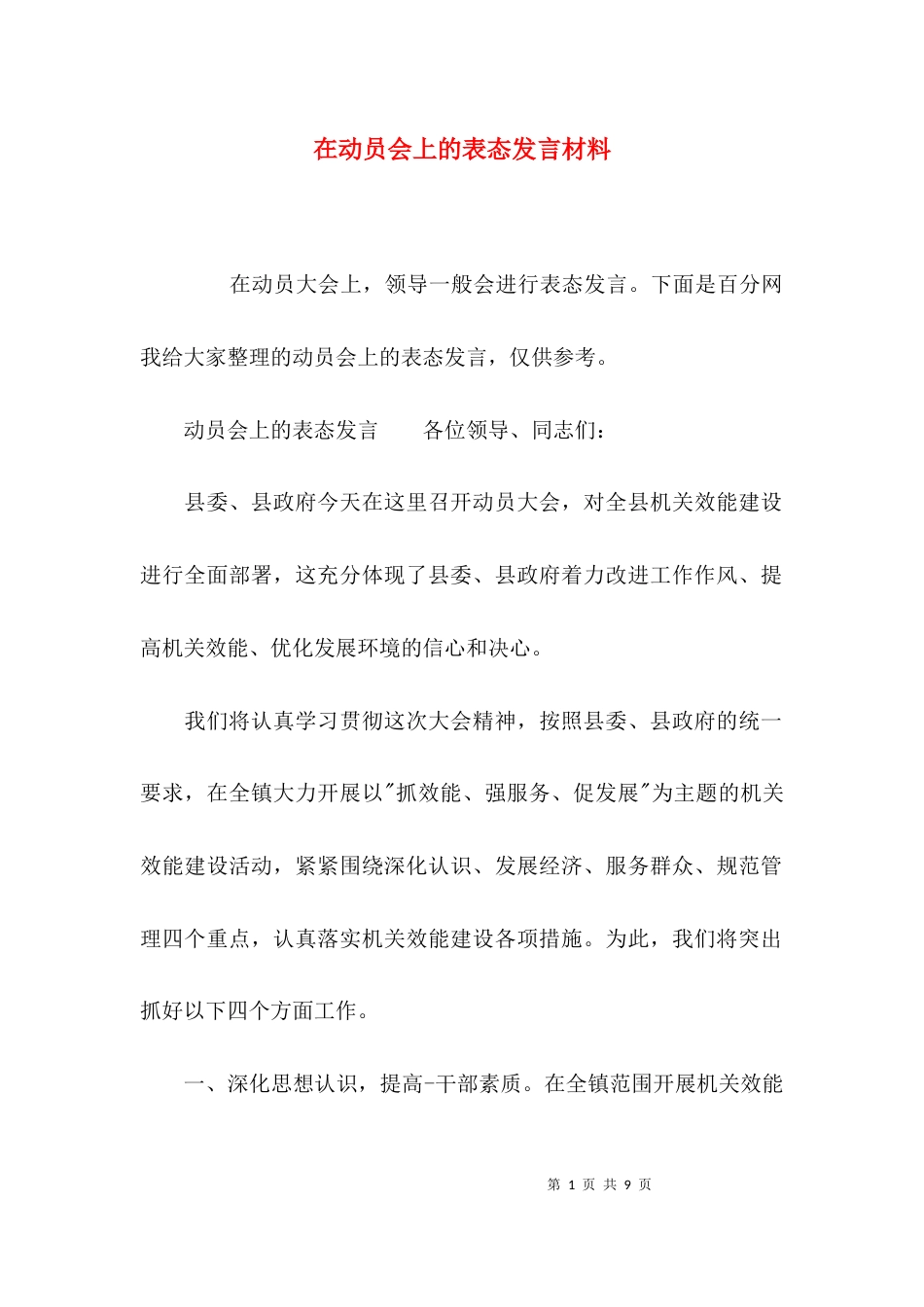 在动员会上的表态发言材料_第1页