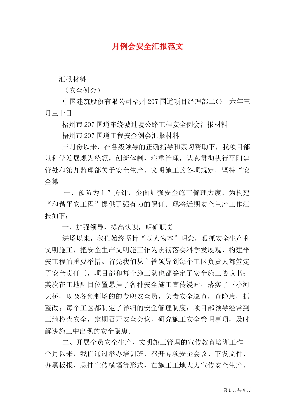 月例会安全汇报范文_第1页