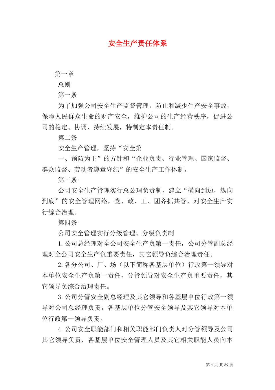 安全生产责任体系（一）_第1页