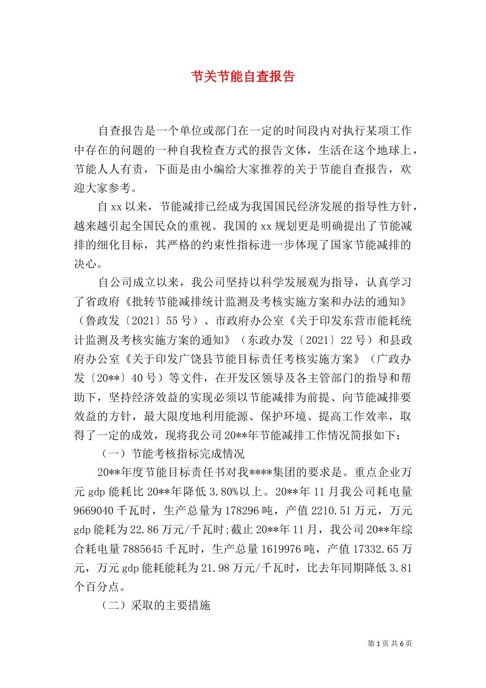 节关节能自查报告_第1页