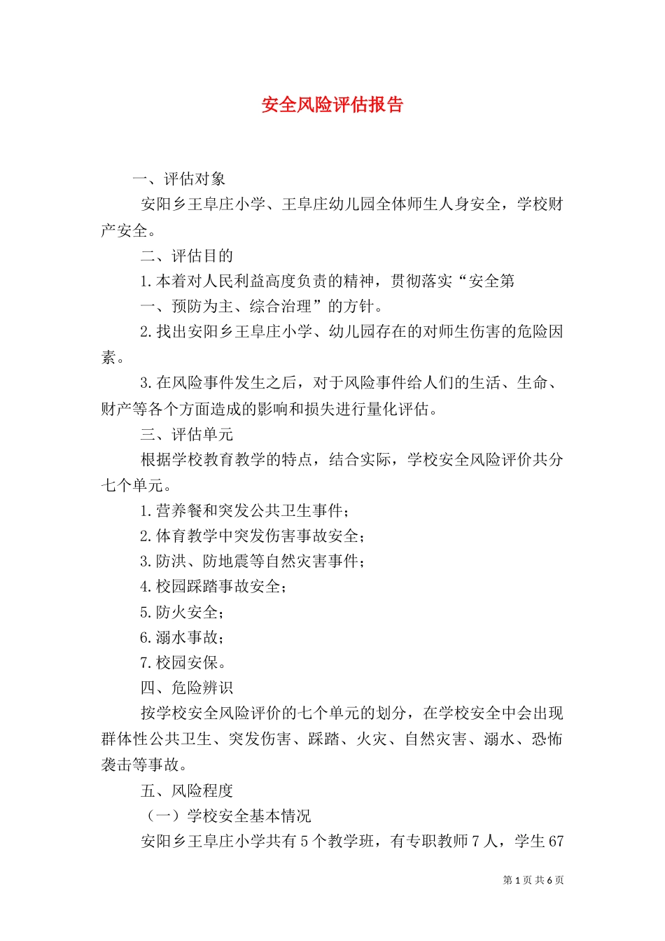 安全风险评估报告（五）_第1页