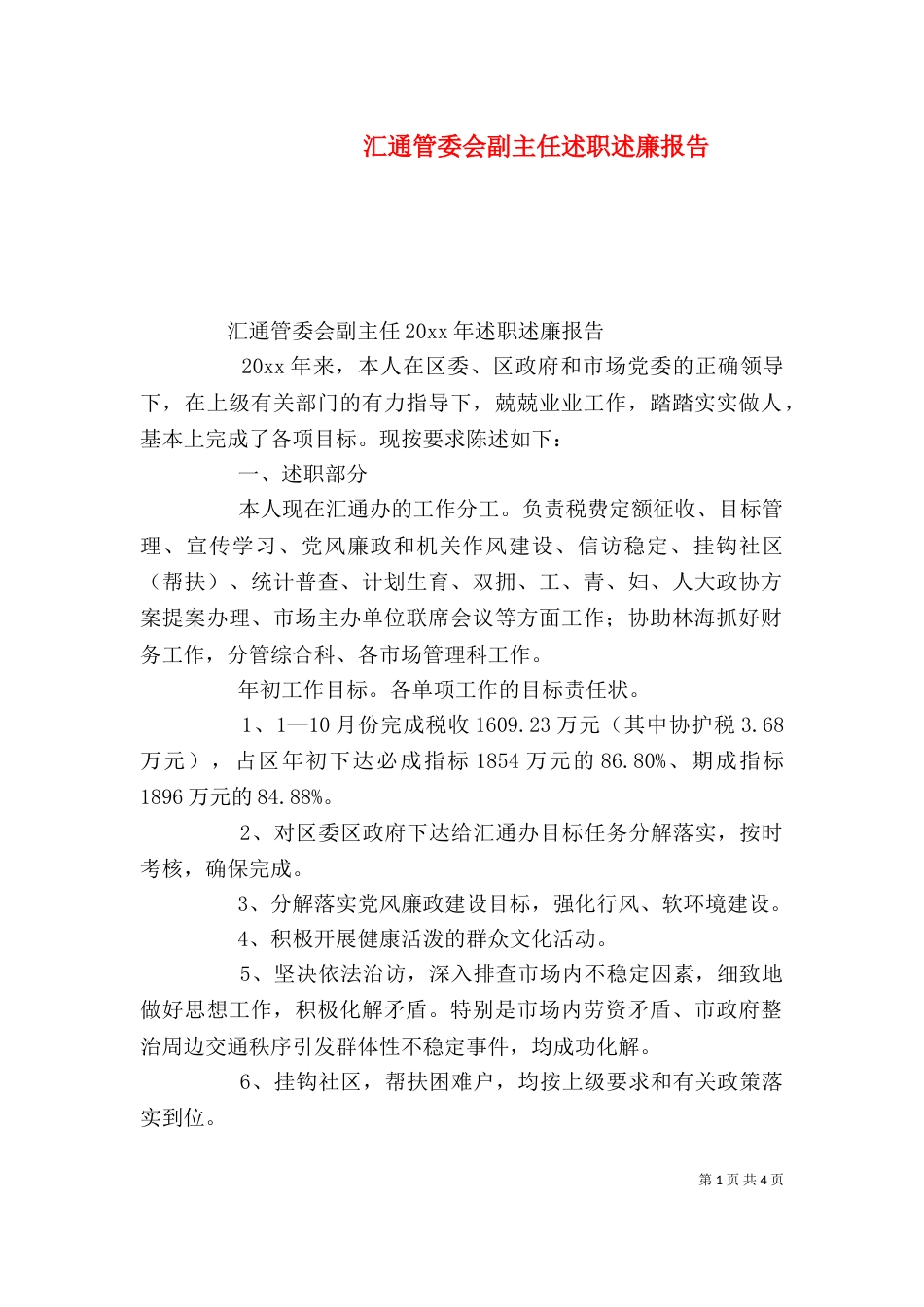 汇通管委会副主任述职述廉报告_第1页