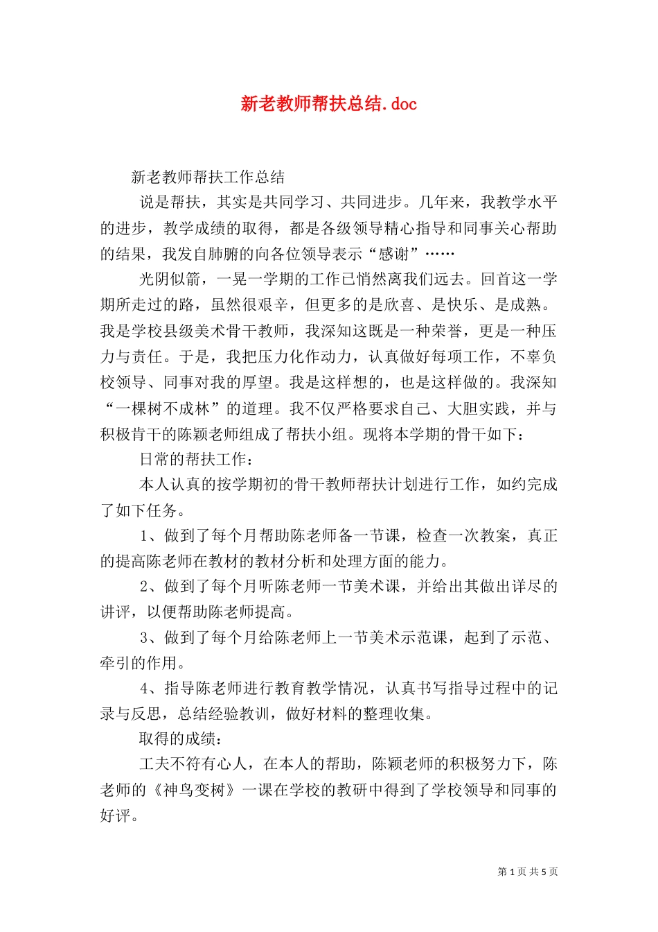 新老教师帮扶总结.doc_第1页