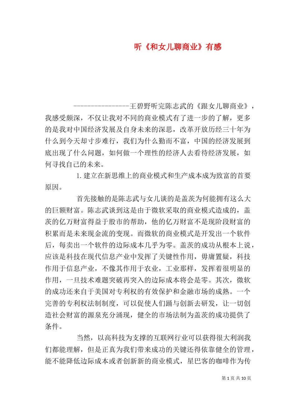 听《和女儿聊商业》有感_第1页