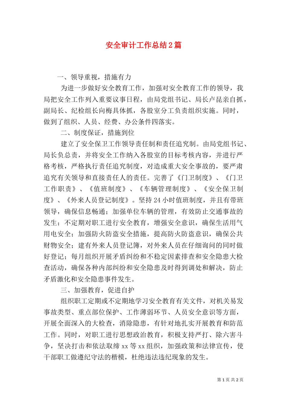 安全审计工作总结2篇（一）_第1页