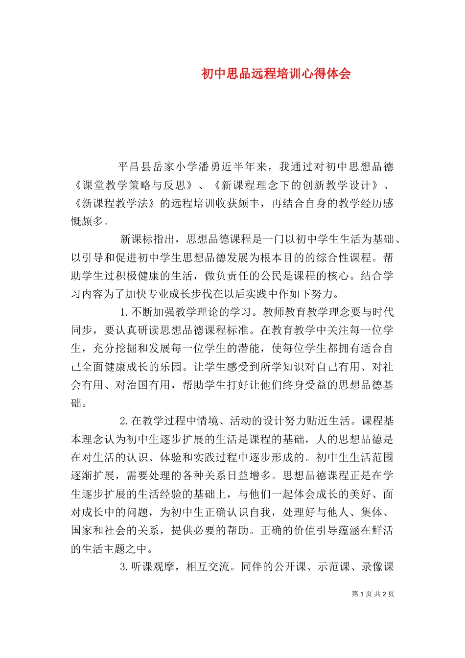 初中思品远程培训心得体会（四）_第1页