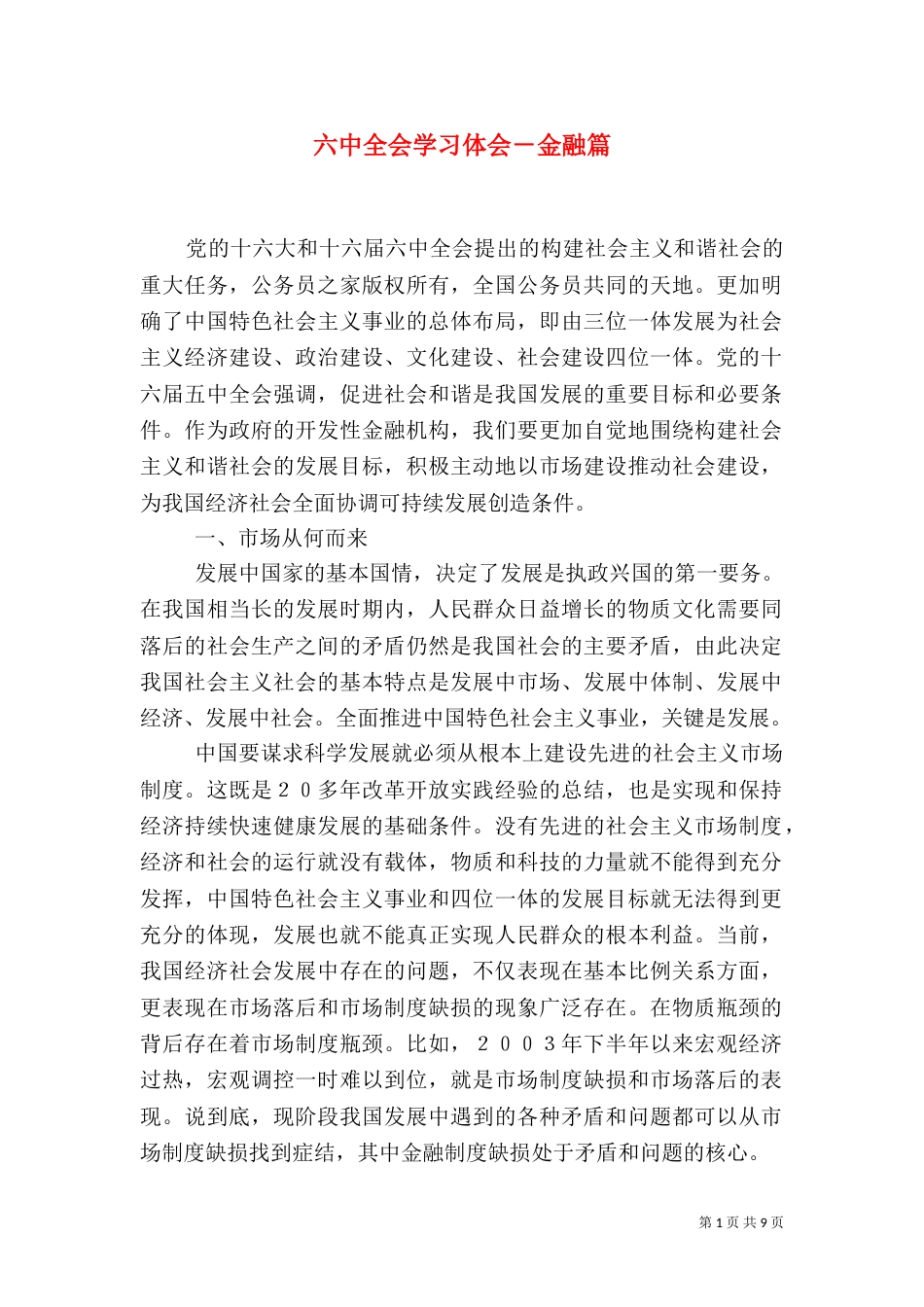 六中全会学习体会－金融篇（一）_第1页
