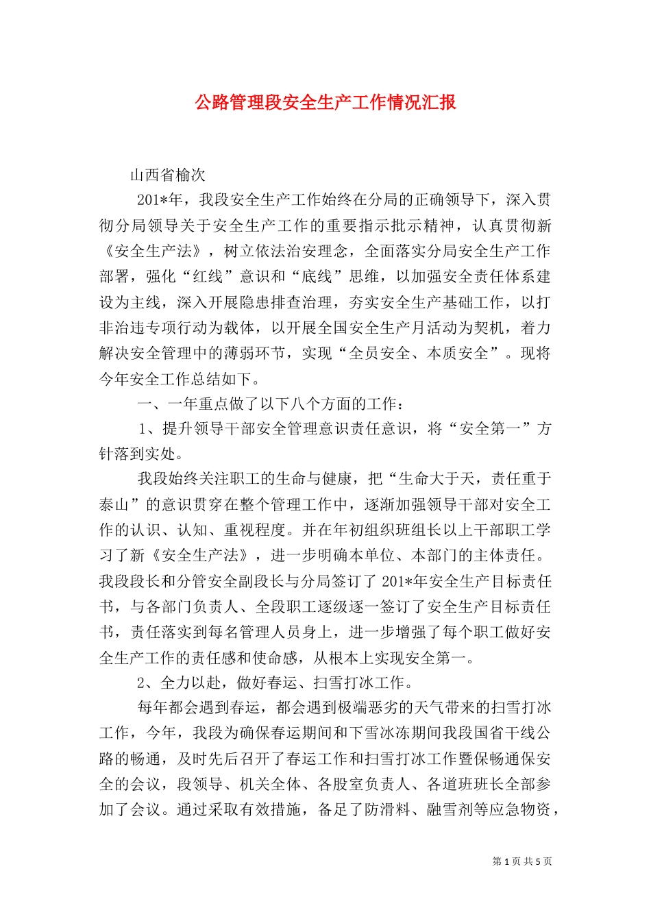 公路管理段安全生产工作情况汇报_第1页