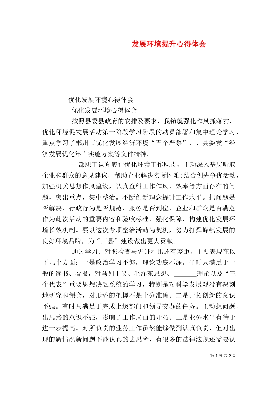 发展环境提升心得体会_第1页