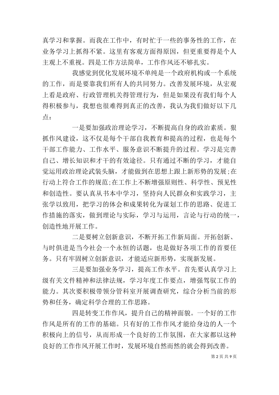 发展环境提升心得体会_第2页
