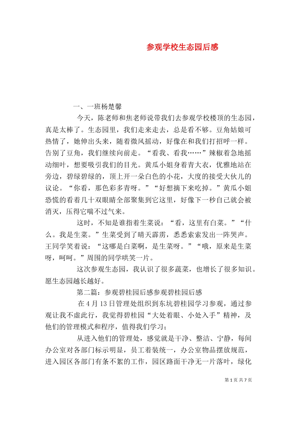 参观学校生态园后感_第1页
