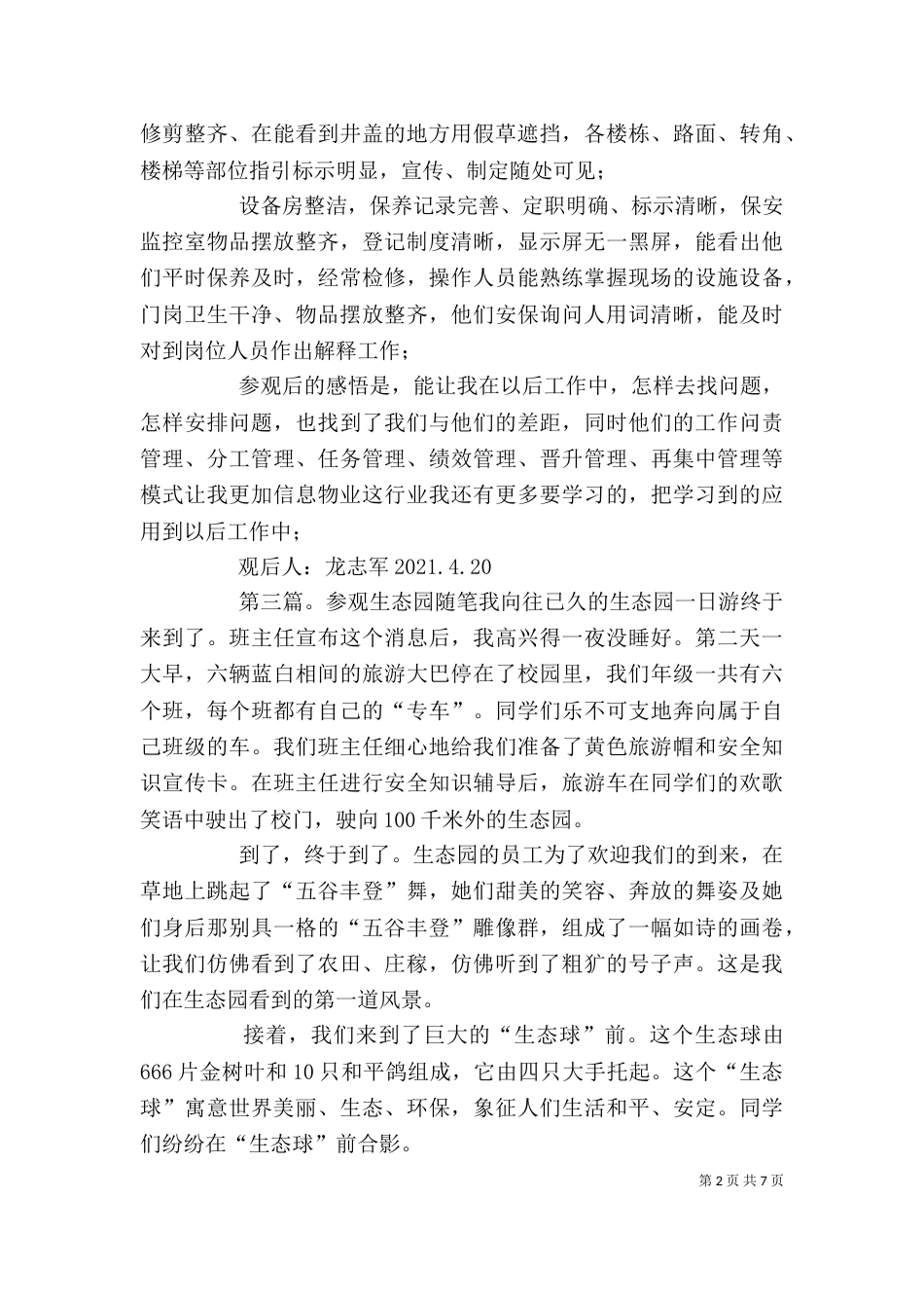参观学校生态园后感_第2页