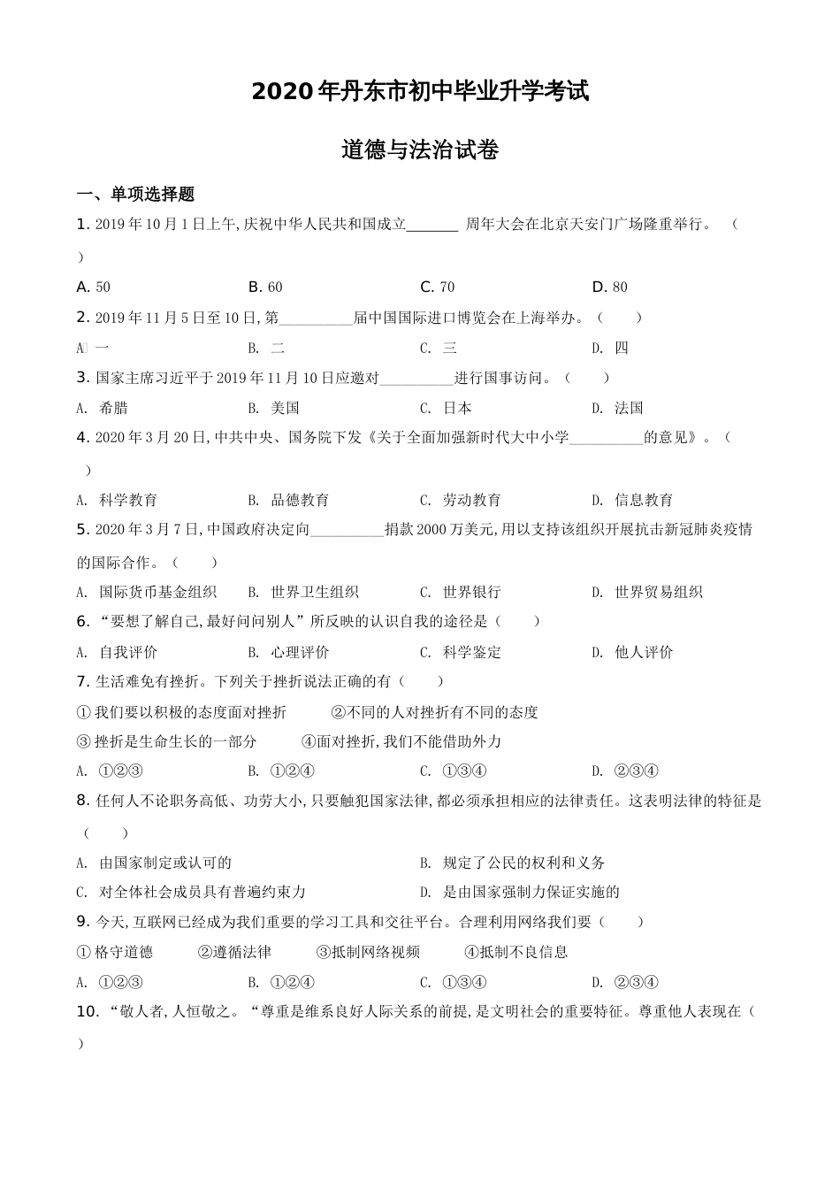 精品解析：辽宁省丹东市2020年中考道德与法治试题（原卷版）_第1页