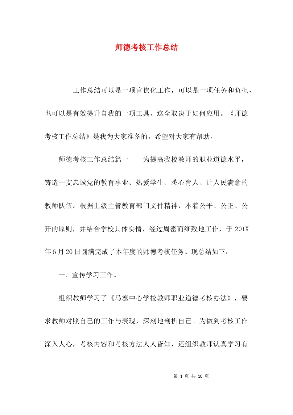 （精选）师德考核工作总结_第1页