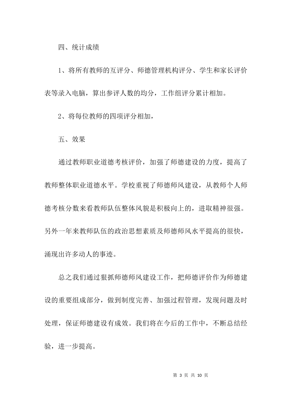 （精选）师德考核工作总结_第3页