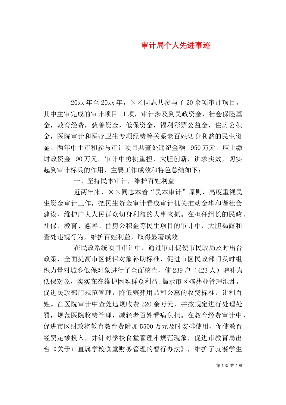 审计局个人先进事迹（二）_第1页
