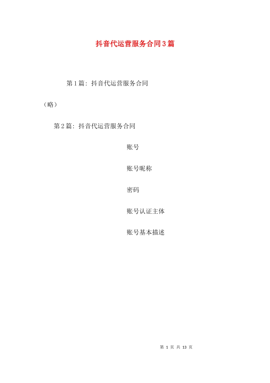 抖音代运营服务合同3篇_第1页