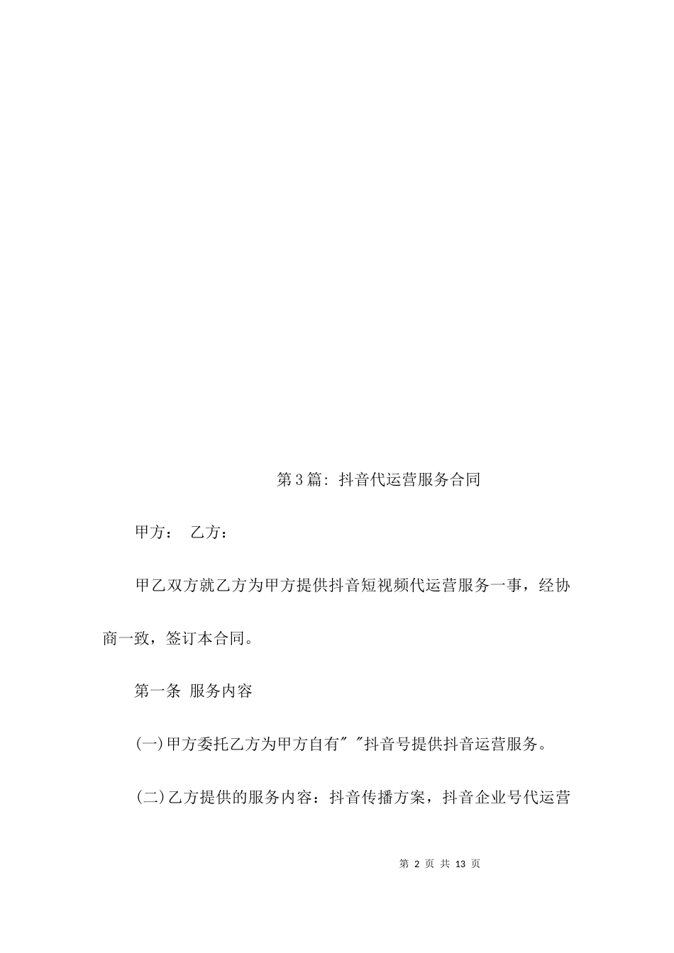 抖音代运营服务合同3篇_第2页