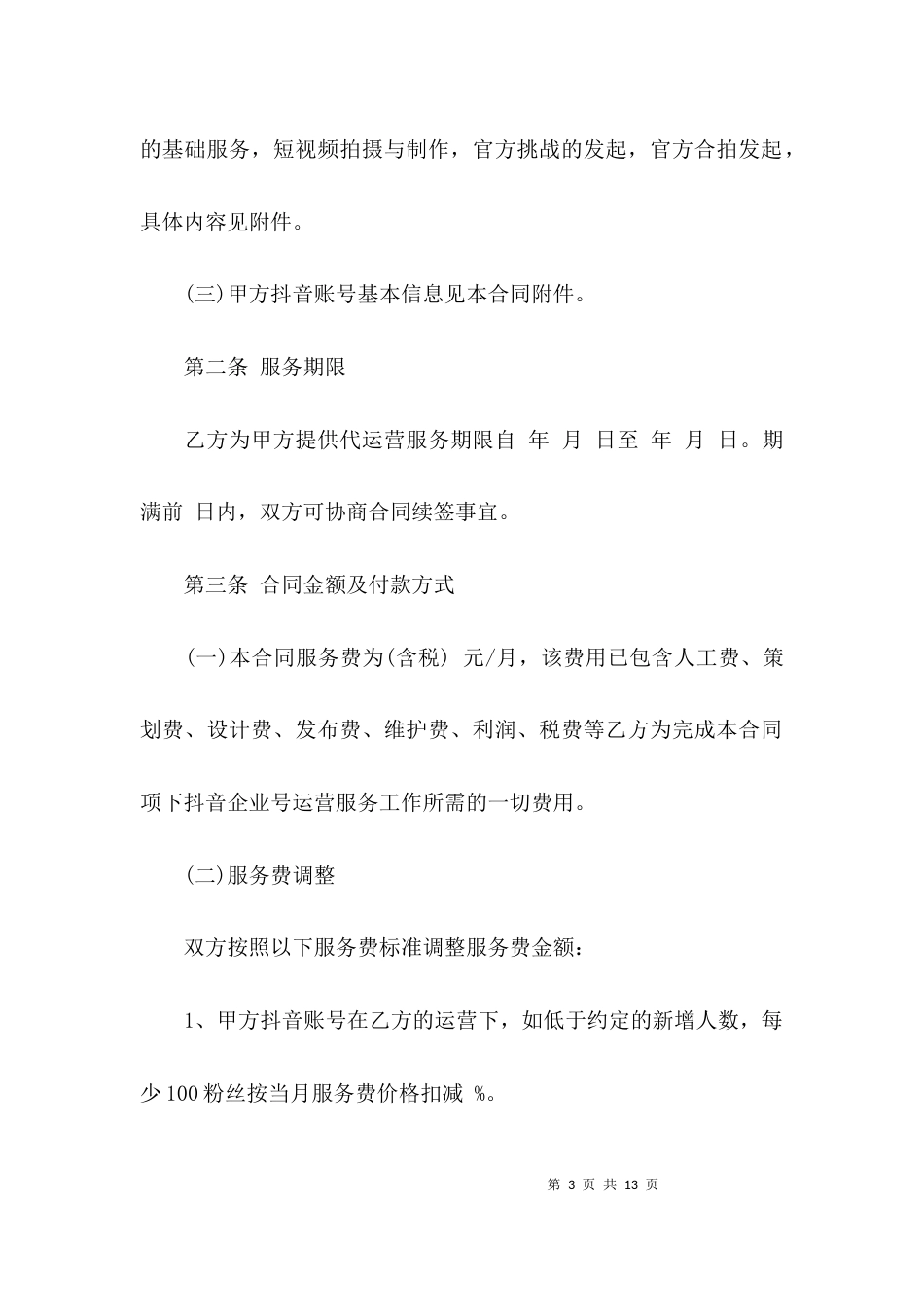 抖音代运营服务合同3篇_第3页