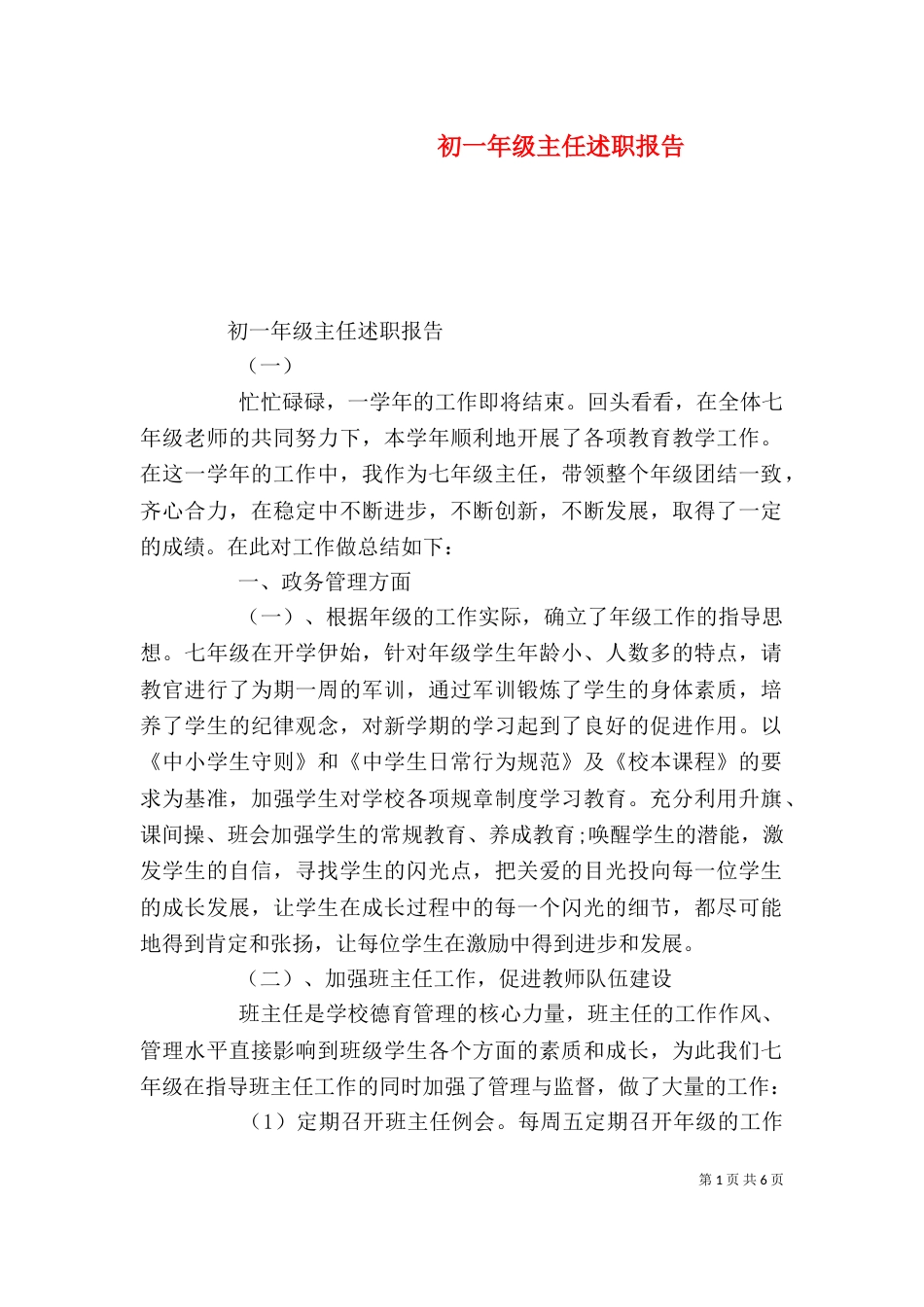 初一年级主任述职报告_第1页