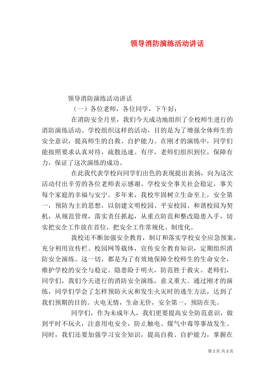 领导消防演练活动讲话_第1页