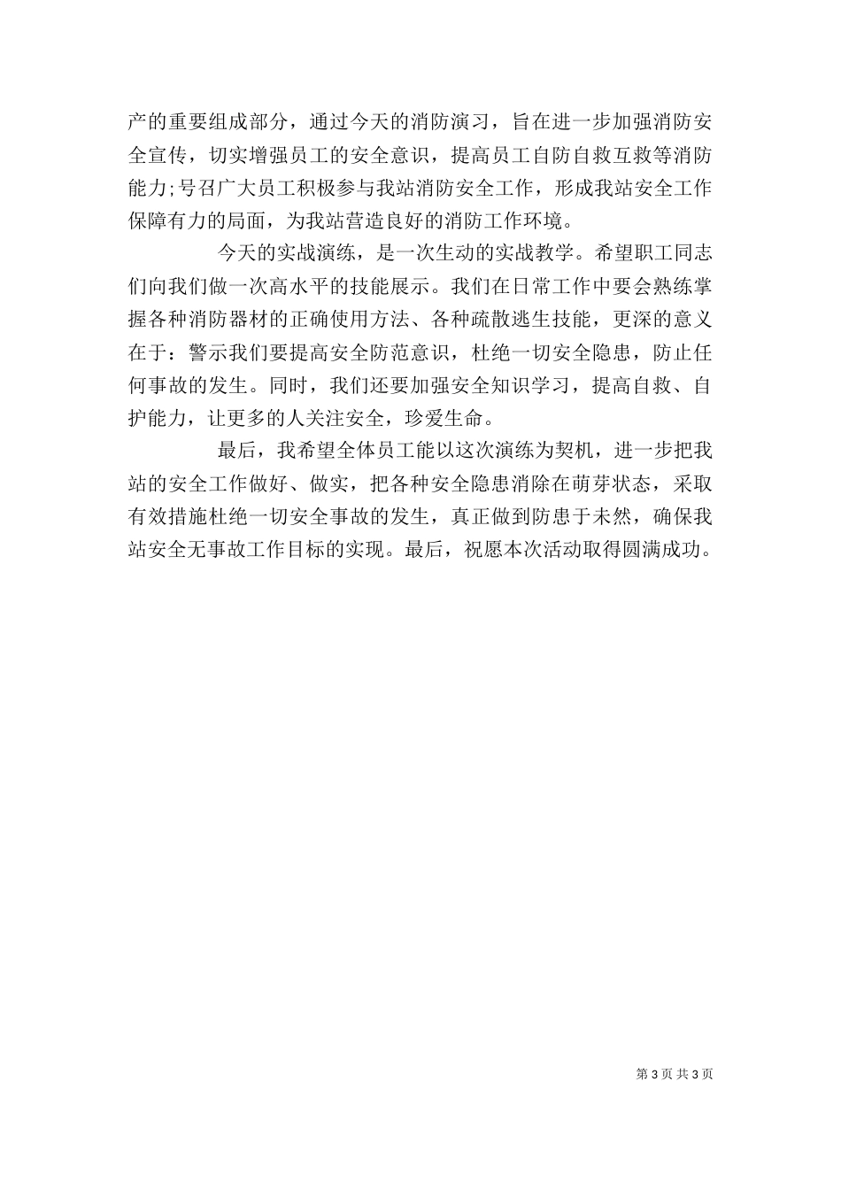 领导消防演练活动讲话_第3页