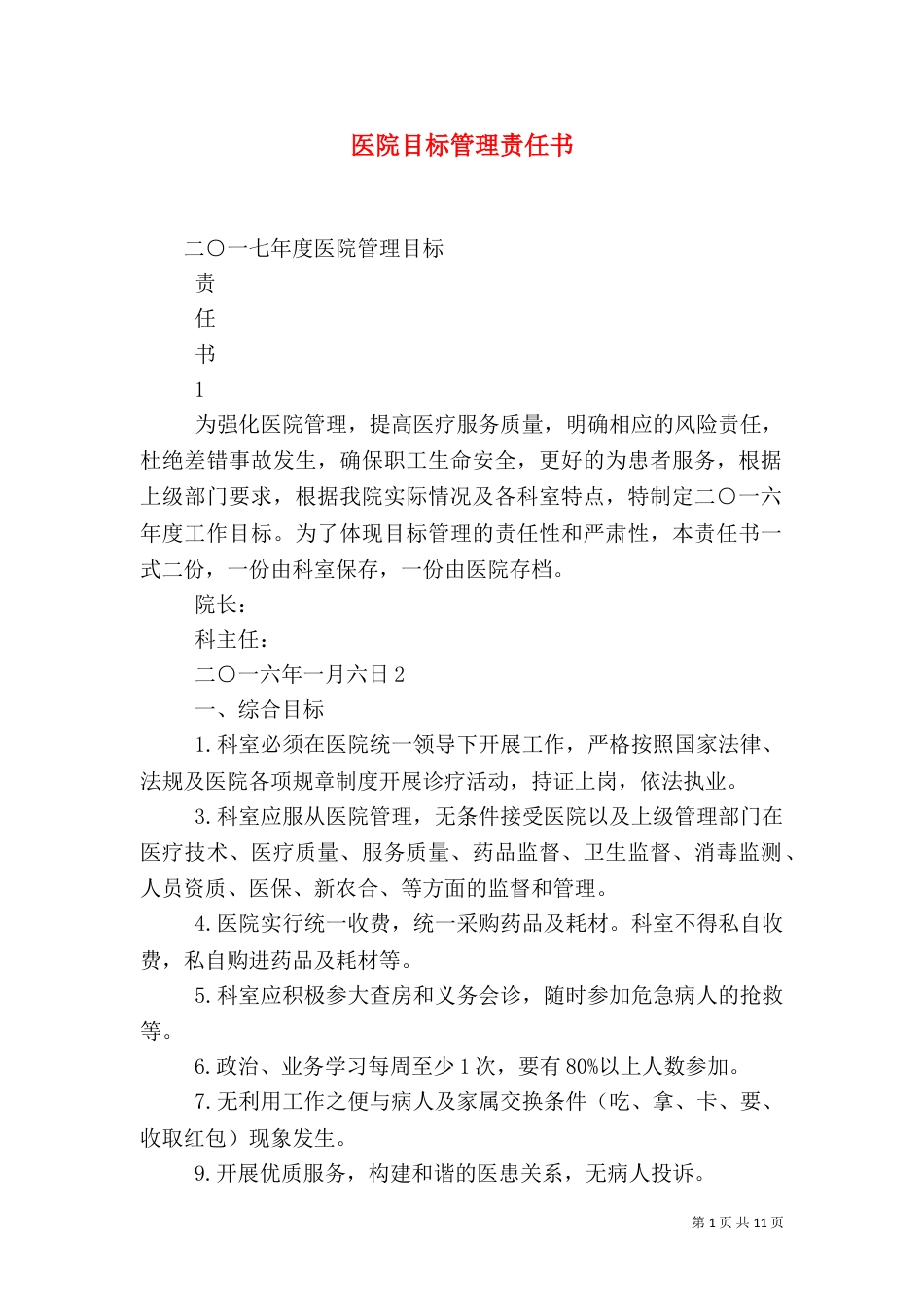 医院目标管理责任书（五）_第1页