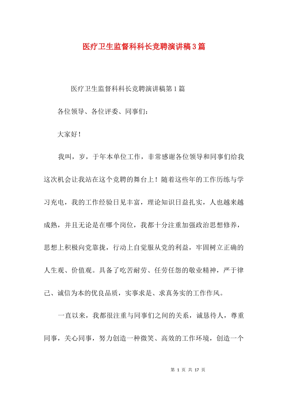 医疗卫生监督科科长竞聘演讲稿3篇_第1页